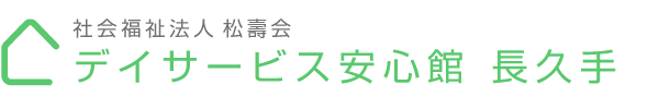 ショートステイ安心館長久手