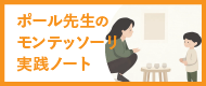 ポール先生のモンテッソーリ実践ノート