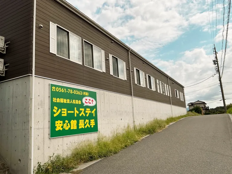 ショートステイ安心館長久手の外観